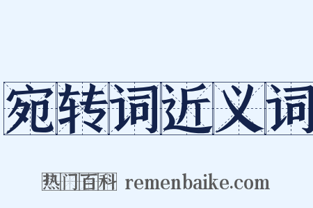 宛转词近义词是什么意思的图片